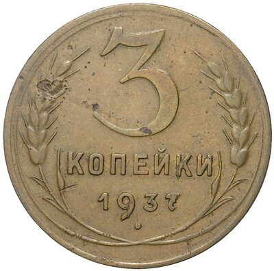 3 копейки 1937 года (Федорин №44)