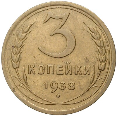 3 копейки 1938 года — аверс от 20 копеек (Федорин №56)