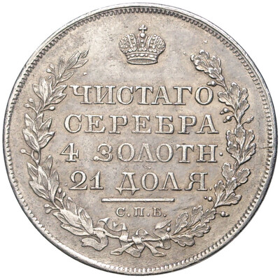 1 рубль 1818 года СПБ ПС