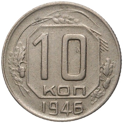 10 копеек 1946 года (Федорин №90)