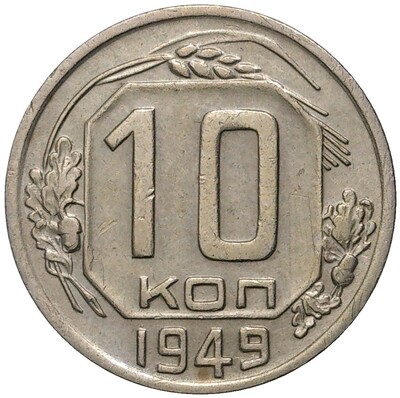 10 копеек 1949 года (Федорин №103)