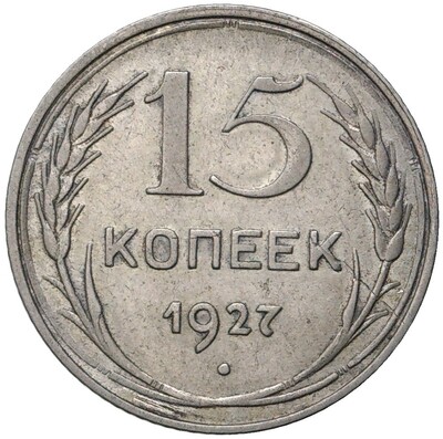 15 копеек 1927 года (Федорин №36)