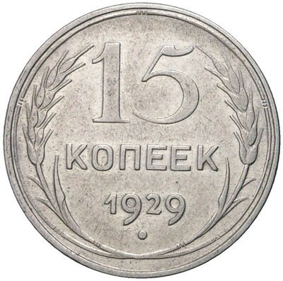 15 копеек 1929 года (Федорин №44)