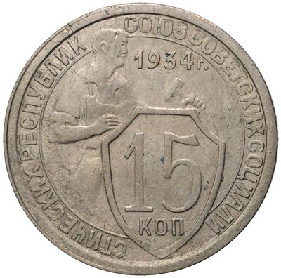 15 копеек 1934 года (Федорин №56)