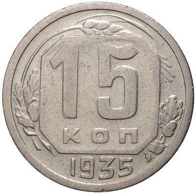 15 копеек 1935 года (Федорин №63)