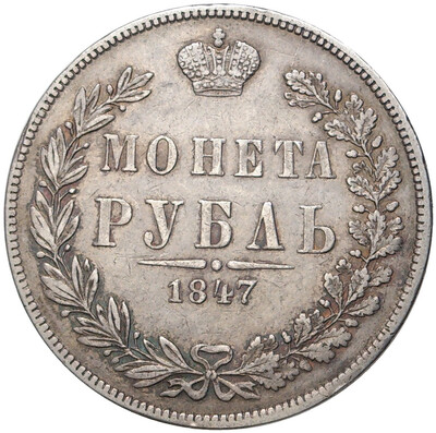 1 рубль 1847 года МW