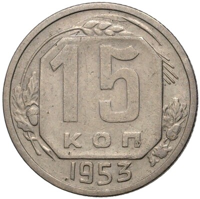 15 копеек 1953 года (Федорин №120)