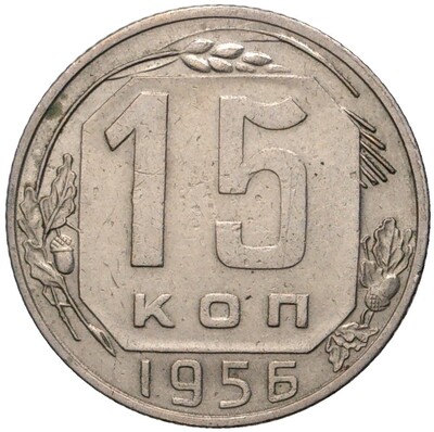 15 копеек 1956 года (Федорин №126)