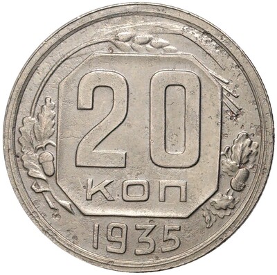 20 копеек 1935 года — аверс от 3 копеек (Федорин №33)