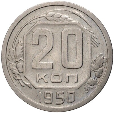 20 копеек 1950 года (Федорин №89)