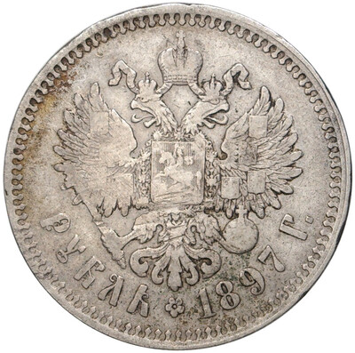 1 рубль 1897 года (**)