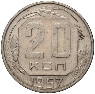 20 копеек 1957 года (Федорин №109A)