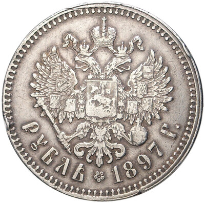 1 рубль 1897 года (**)