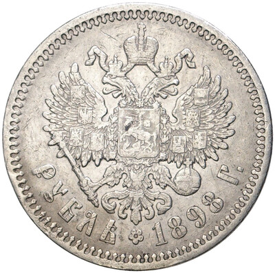 1 рубль 1898 года (АГ)