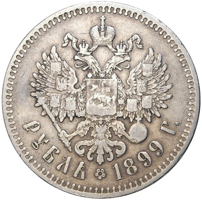 1 рубль 1899 года (**)