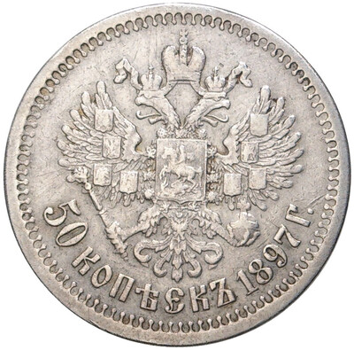 50 копеек 1897 года (*)