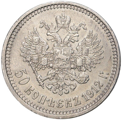 50 копеек 1912 года (ЭБ)