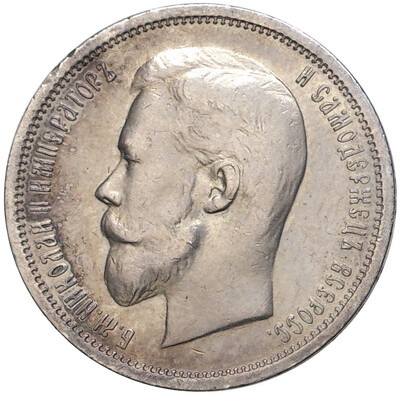 50 копеек 1912 года (ЭБ)