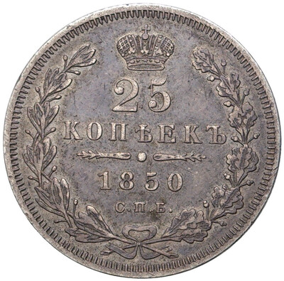 25 копеек 1850 года СПБ ПА