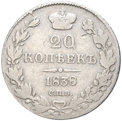 20 копеек 1838 года СПБ НГ