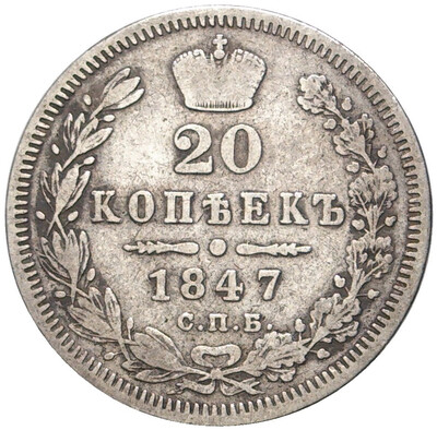 20 копеек 1847 года СПБ ПА