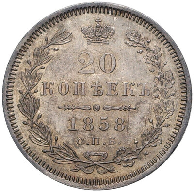 20 копееек 1858 года СПБ ФБ