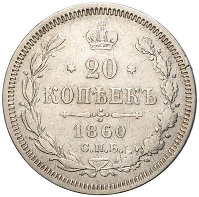 20 копеек 1860 года СПБ ФБ