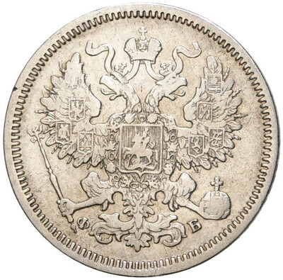 20 копеек 1860 года СПБ ФБ