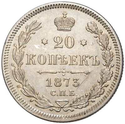 20 копеек 1873 года СПБ НI