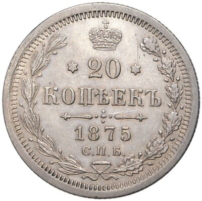 20 копеек 1875 года СПБ НI