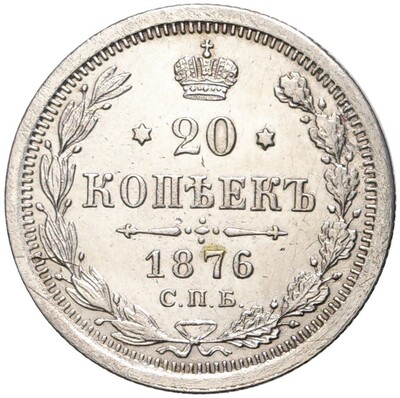 20 копеек 1876 года СПБ НI