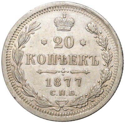 20 копеек 1877 года СПБ НI