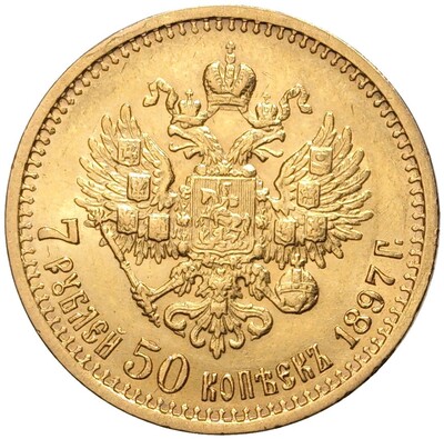 7 рублей 50 копеек 1897 года (АГ)