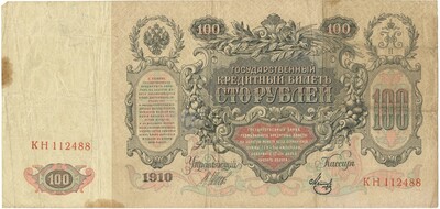 100 рублей 1910 года Шипов / Метц