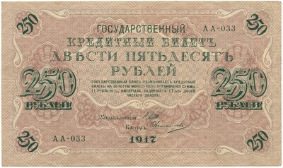 250 рублей 1917 года