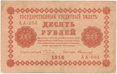 10 рублей 1918 года