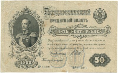 50 рублей 1899 года Шипов / Богатырев