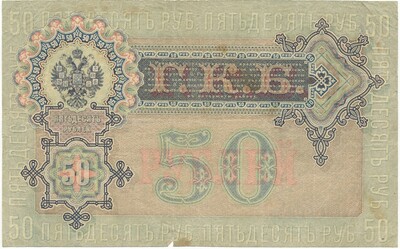 50 рублей 1899 года Шипов / Богатырев