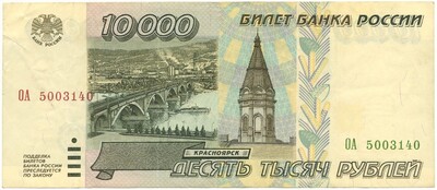 10000 рублей 1995 года