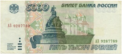 5000 рублей 1995 года