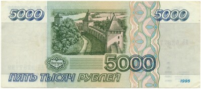 5000 рублей 1995 года