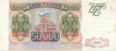 50000 рублей 1993 года (Выпуск 1994 года)