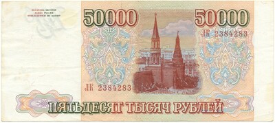 50000 рублей 1993 года (Выпуск 1994 года)