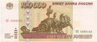 100000 рублей 1995 года