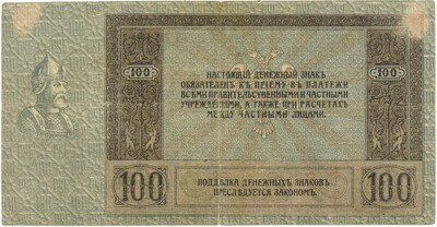 100 рублей 1918 года Ростов-на-Дону