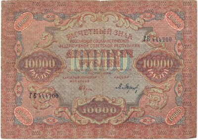 10000 рублей 1919 года