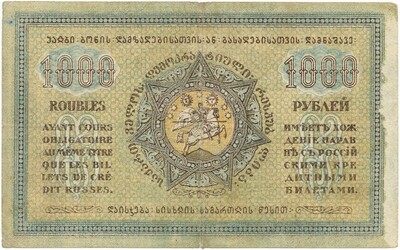 1000 рублей 1920 года Грузия