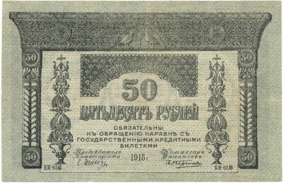 50 рублей 1918 года Закавказский комиссариат