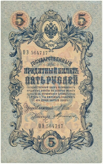 5 рублей 1909 года Шипов / Терентьев