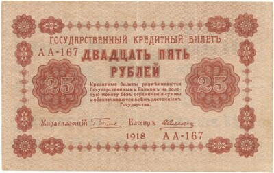 25 рублей 1918 года